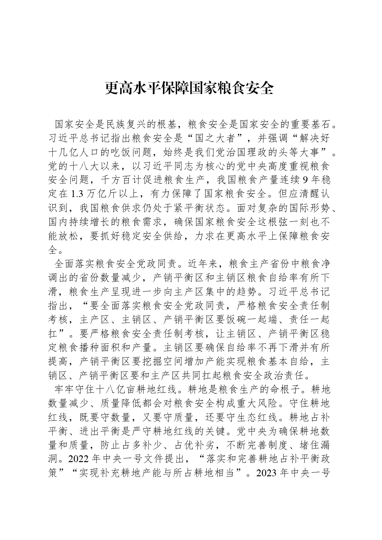 更高水平保障国家粮食安全_第1页