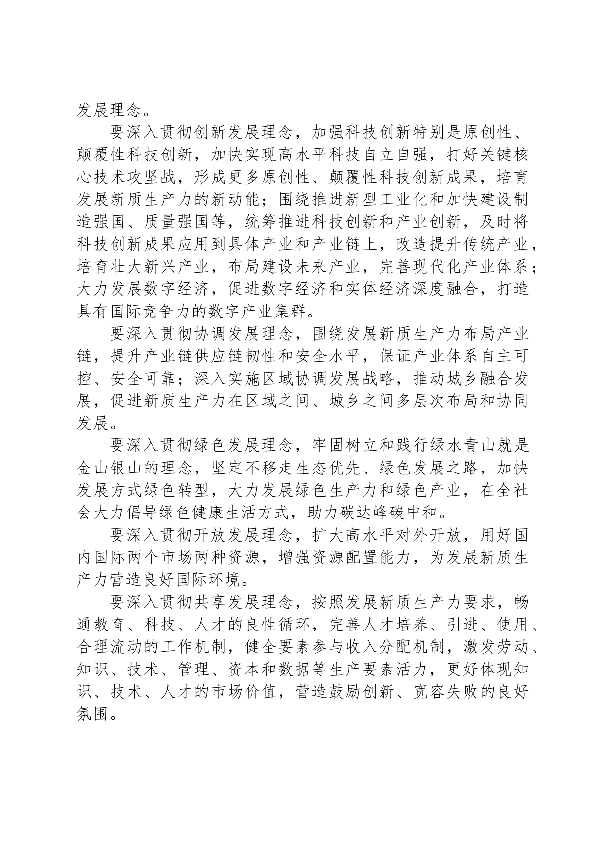 符合新发展理念的先进生产力质态_第2页