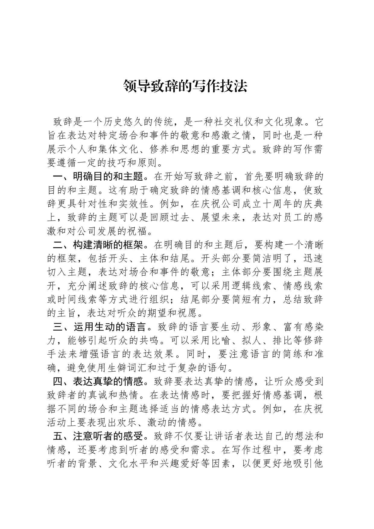 领导致辞的写作技法_第1页