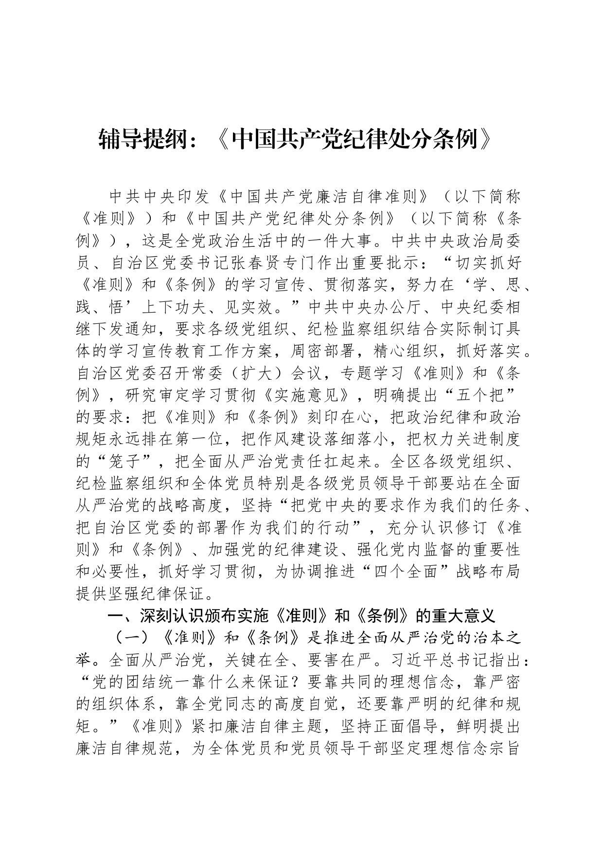 辅导提纲：《中国共产党纪律处分条例》_第1页