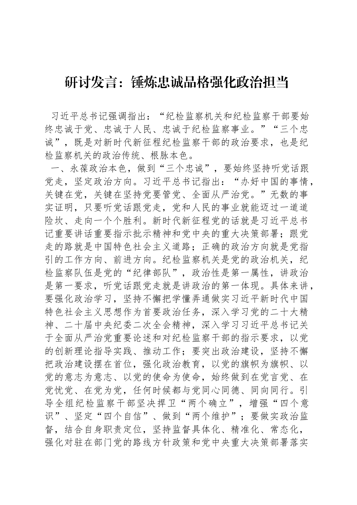 研讨发言：锤炼忠诚品格强化政治担当_第1页