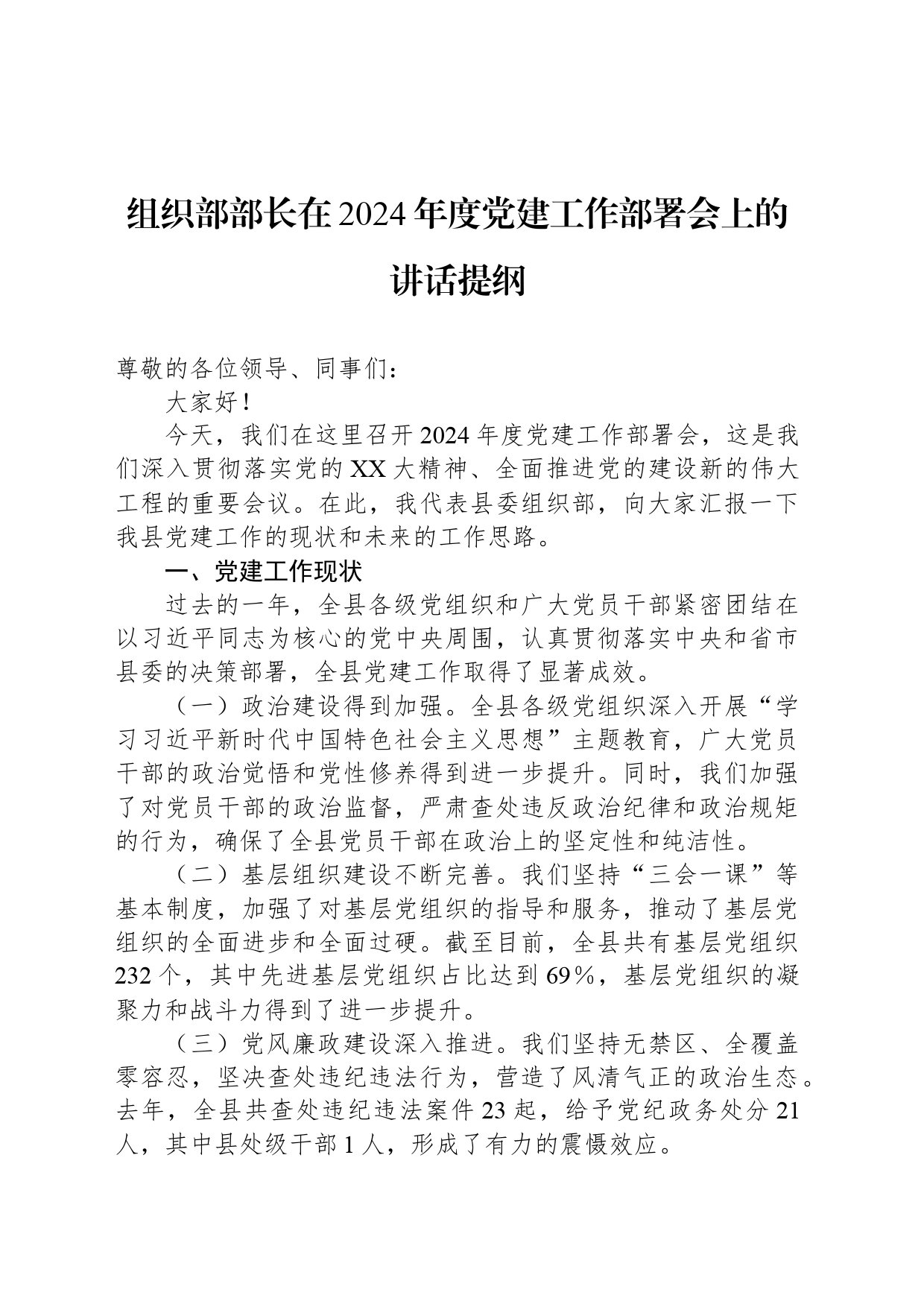 组织部部长在2024年度党建工作部署会上的讲话提纲_第1页