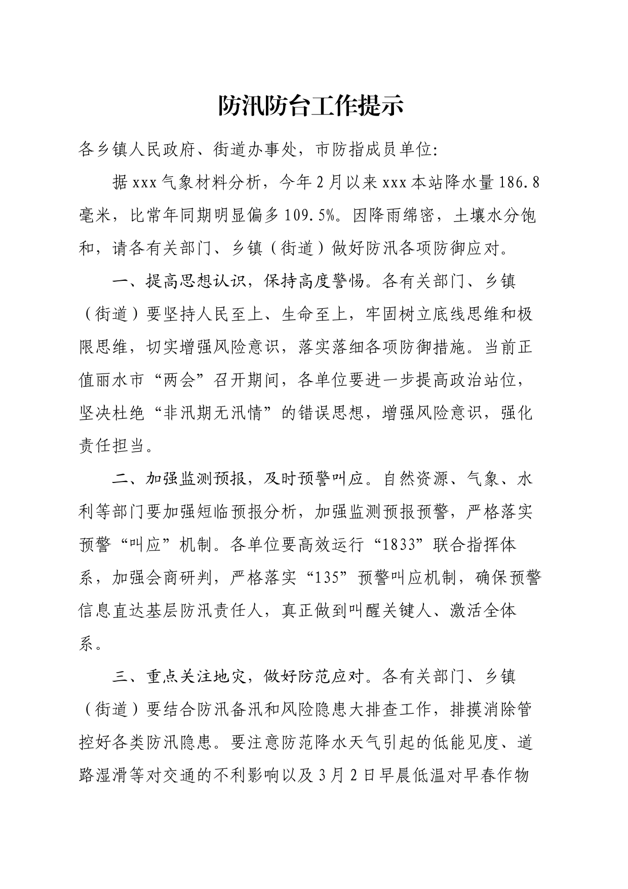 防汛防台工作提示_第1页