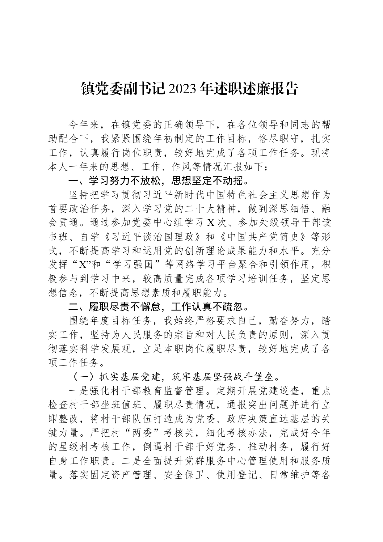 镇党委副书记2023年述职述廉报告_第1页