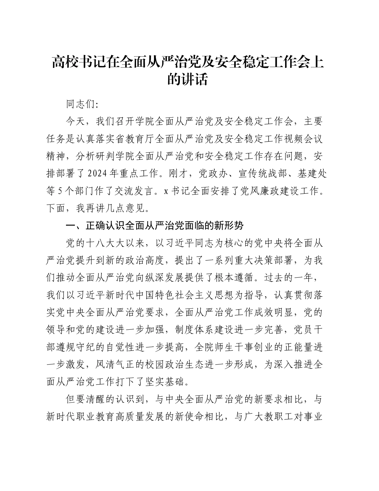高校书记在全面从严治党及安全稳定工作会上的讲话_第1页