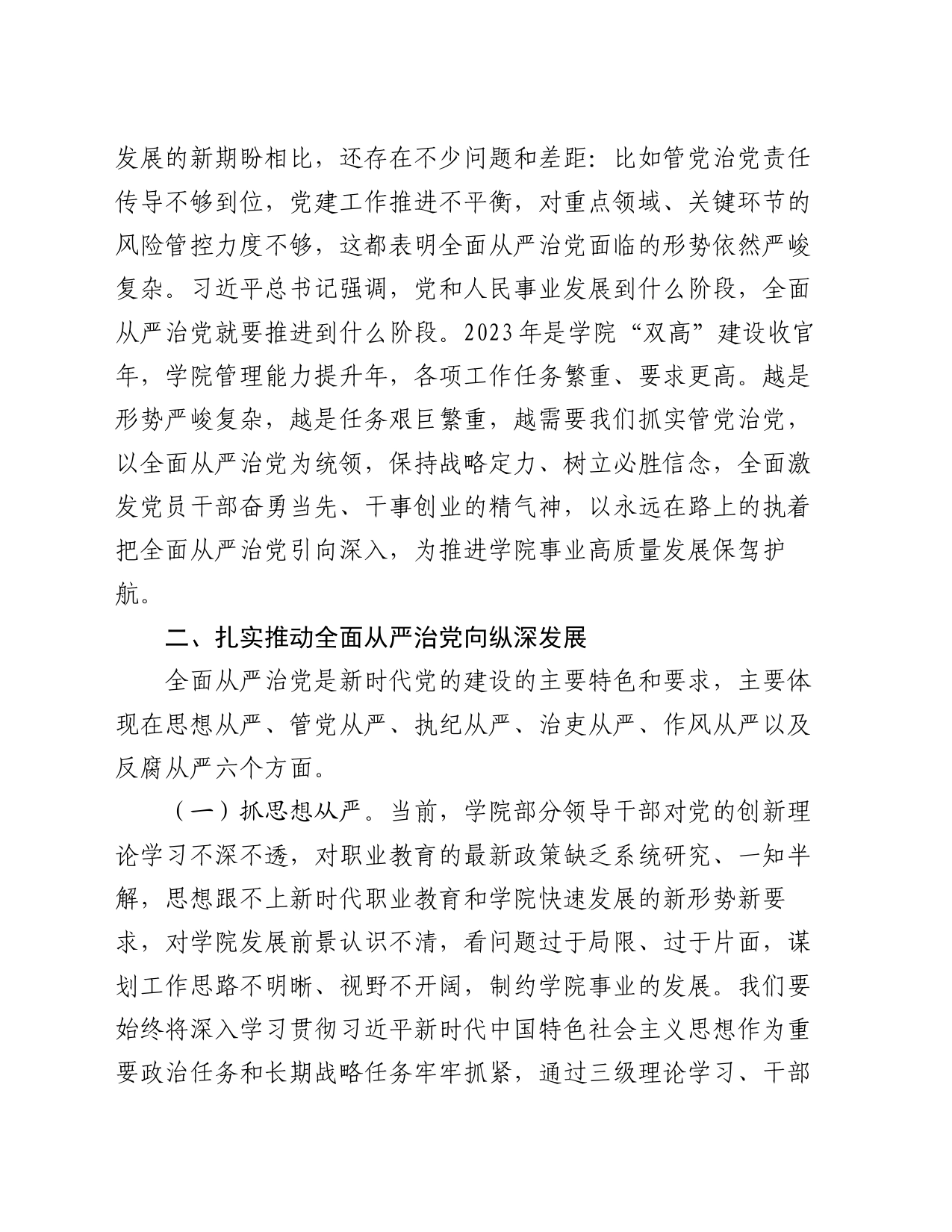 高校书记在全面从严治党及安全稳定工作会上的讲话_第2页