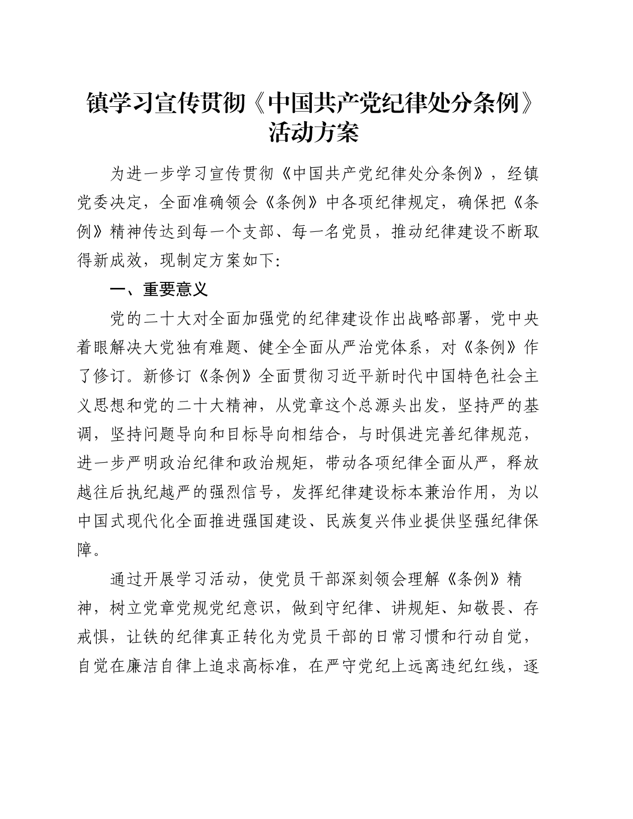 镇学习宣传贯彻《中国共产党纪律处分条例》活动方案_第1页