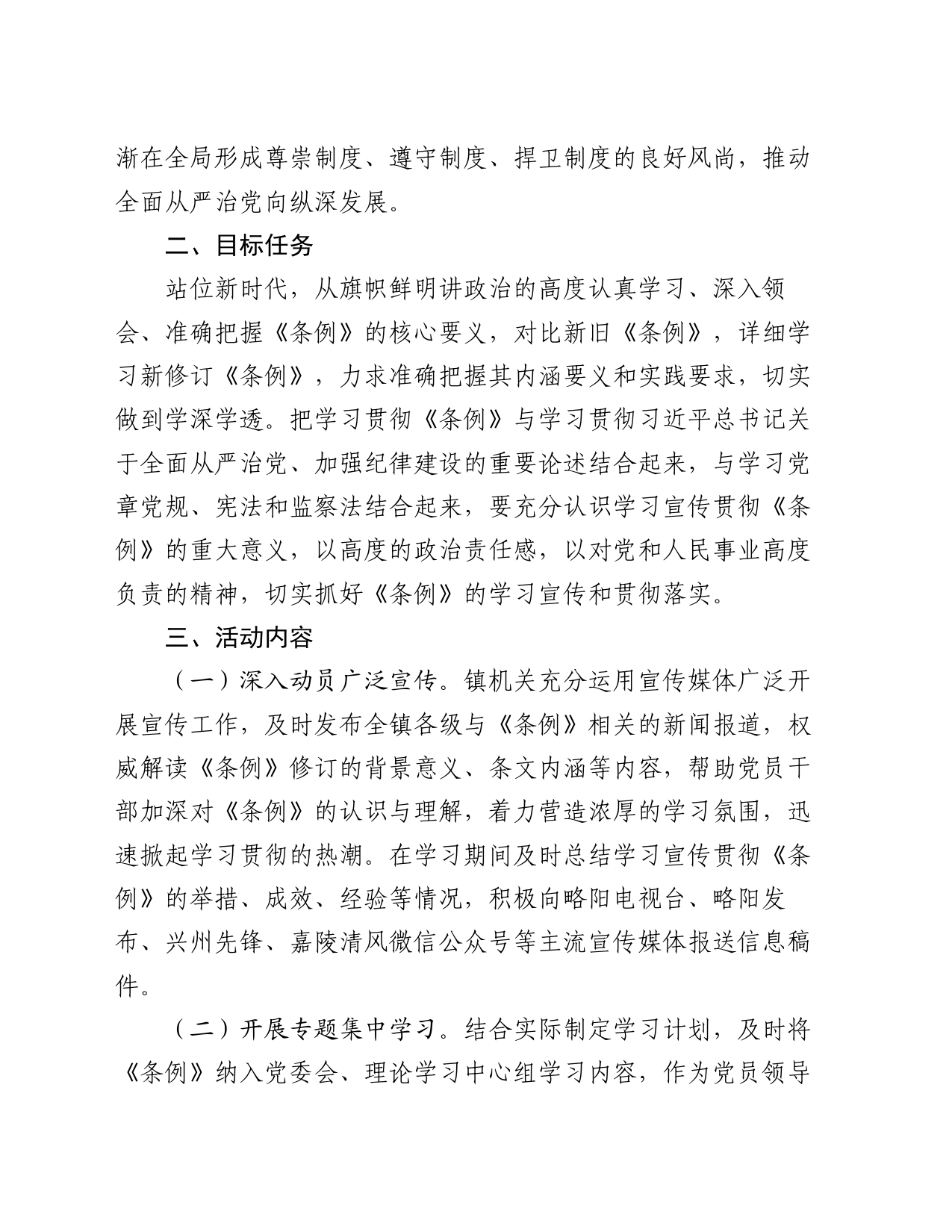 镇学习宣传贯彻《中国共产党纪律处分条例》活动方案_第2页