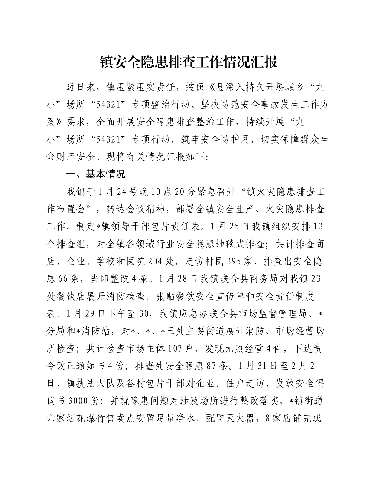 镇安全隐患排查工作情况汇报_第1页