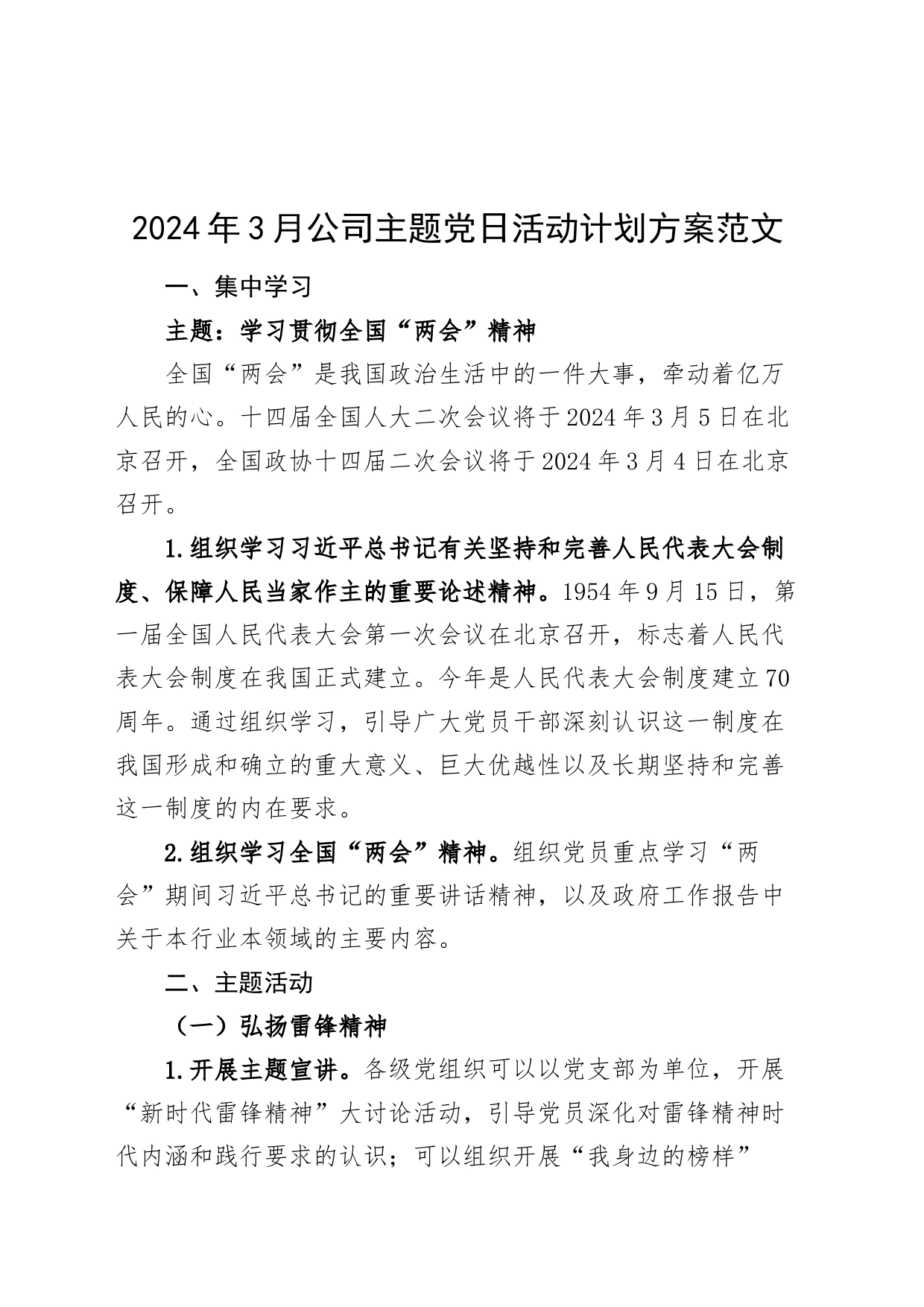2024年3月公司主题党日活动计划方案x企业20240308_第1页