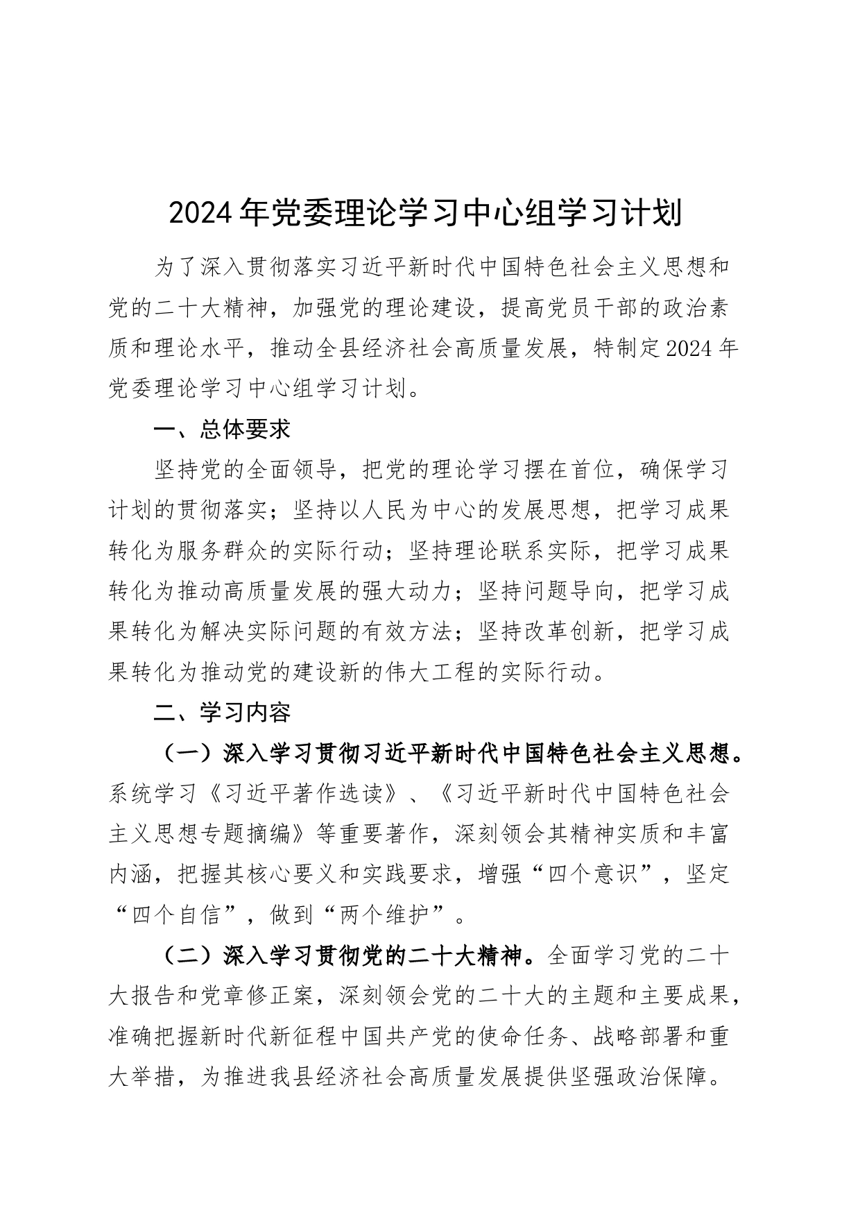 2024年党委理论学习中心组学习计划方案20240308_第1页