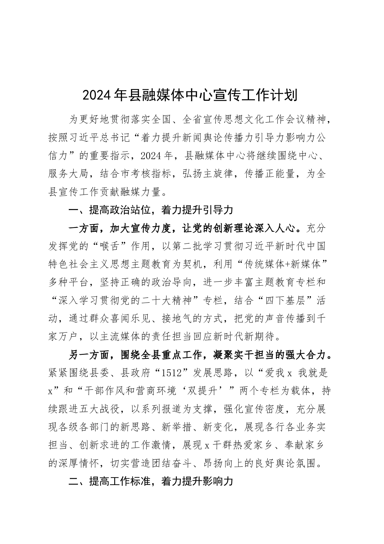 2024年县融媒体中心宣传工作计划20240308_第1页