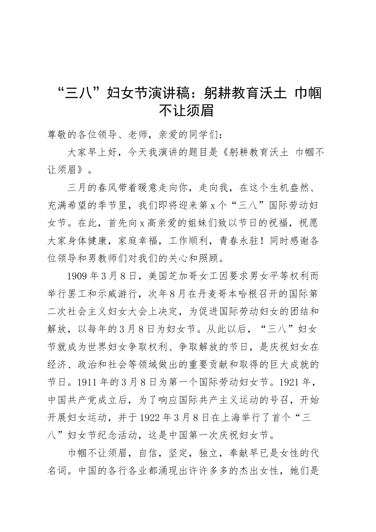 三八妇女节演讲稿学校教师20240308_第1页