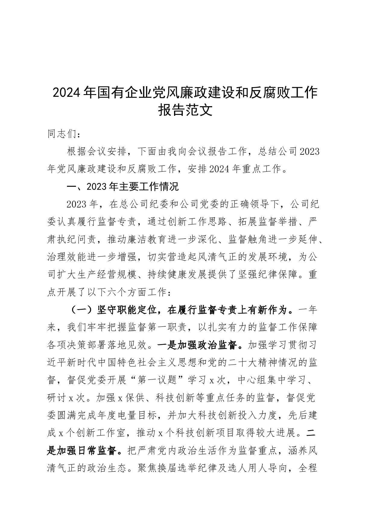 2024年国有企业党风廉政建设和反腐败工作报告20240308_第1页