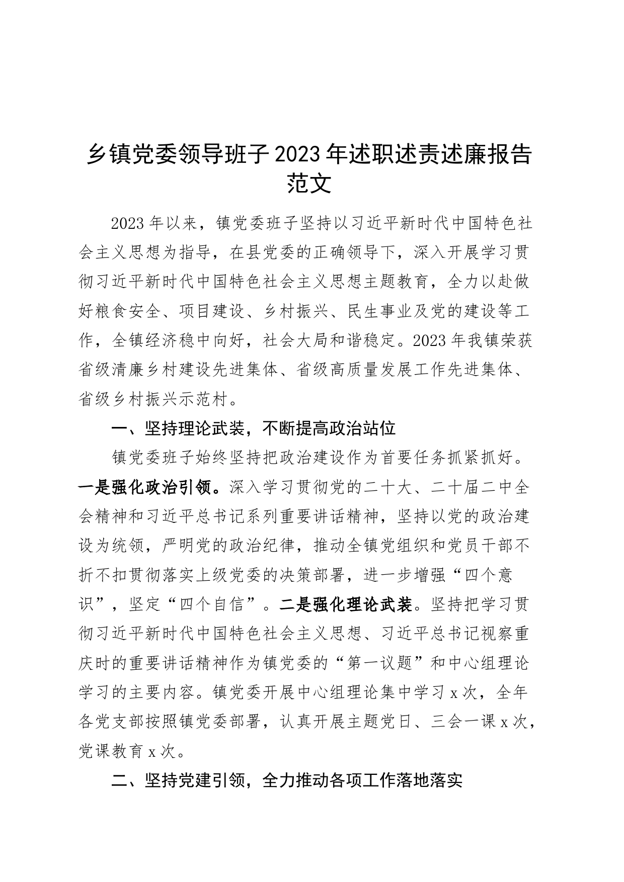 乡镇街道党委领导班子2023年述职述责述廉报告20240308_第1页