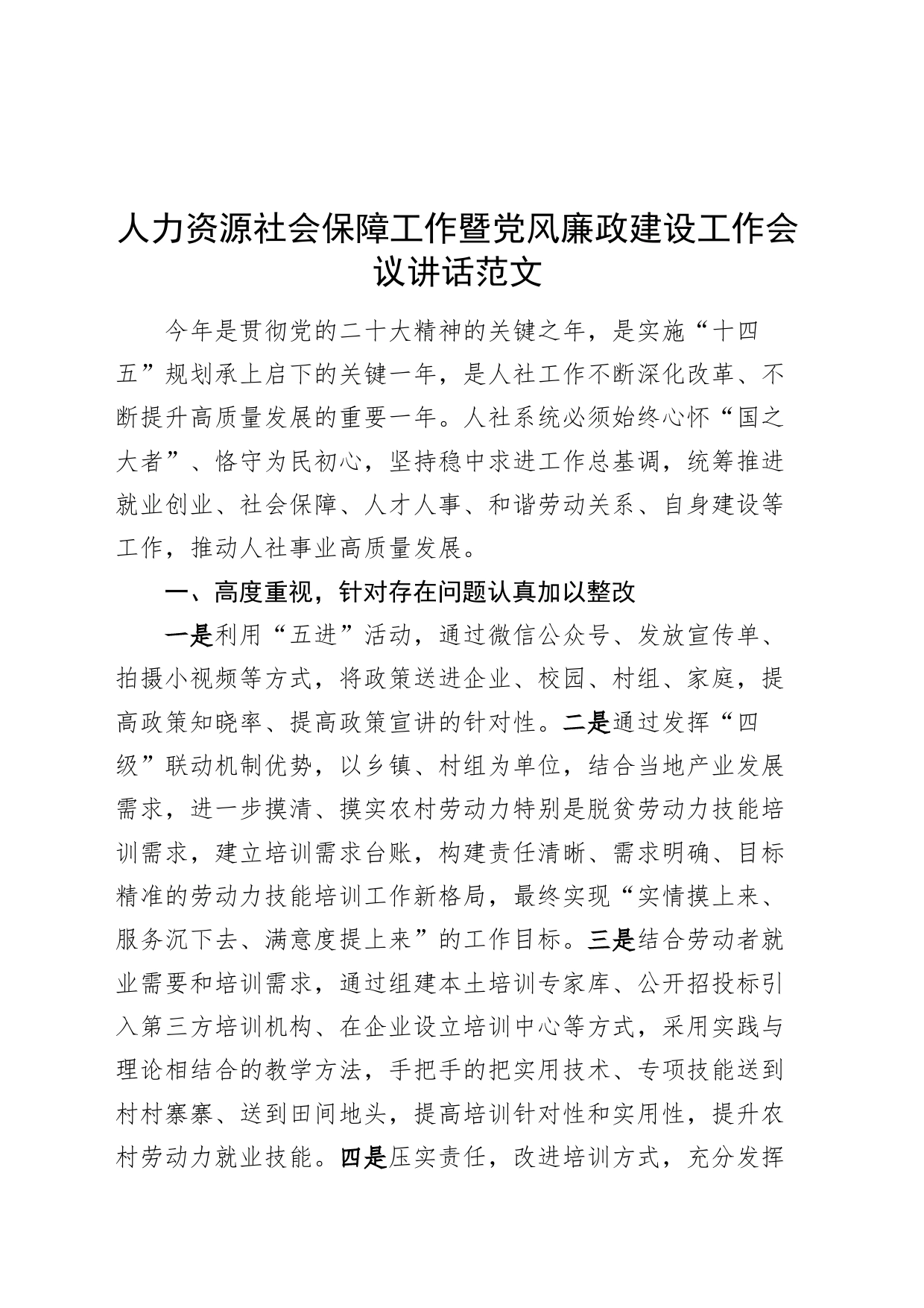 人力资源社会保障工作暨党风廉政建设工作会议讲话20240308_第1页