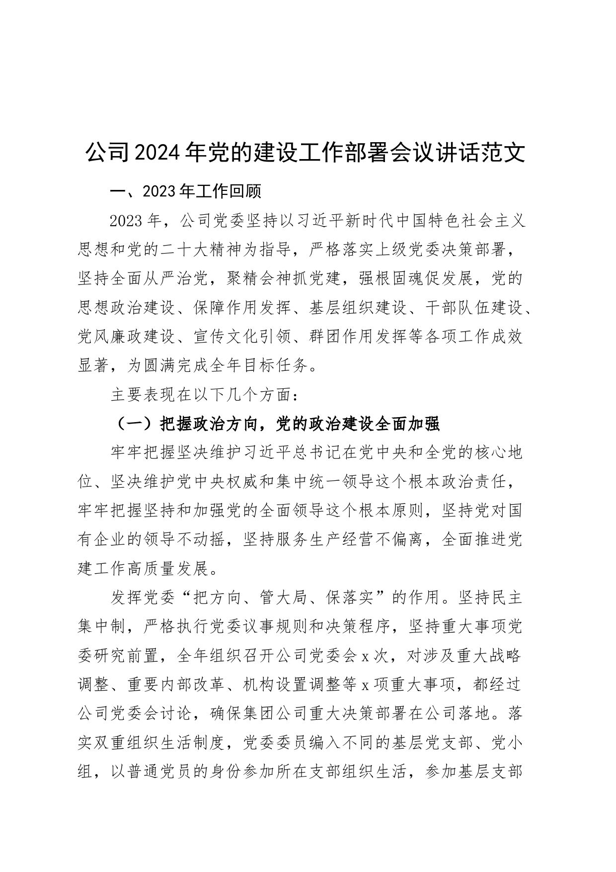 公司2024年党的建设工作报告d国有企业总结汇报20240308_第1页