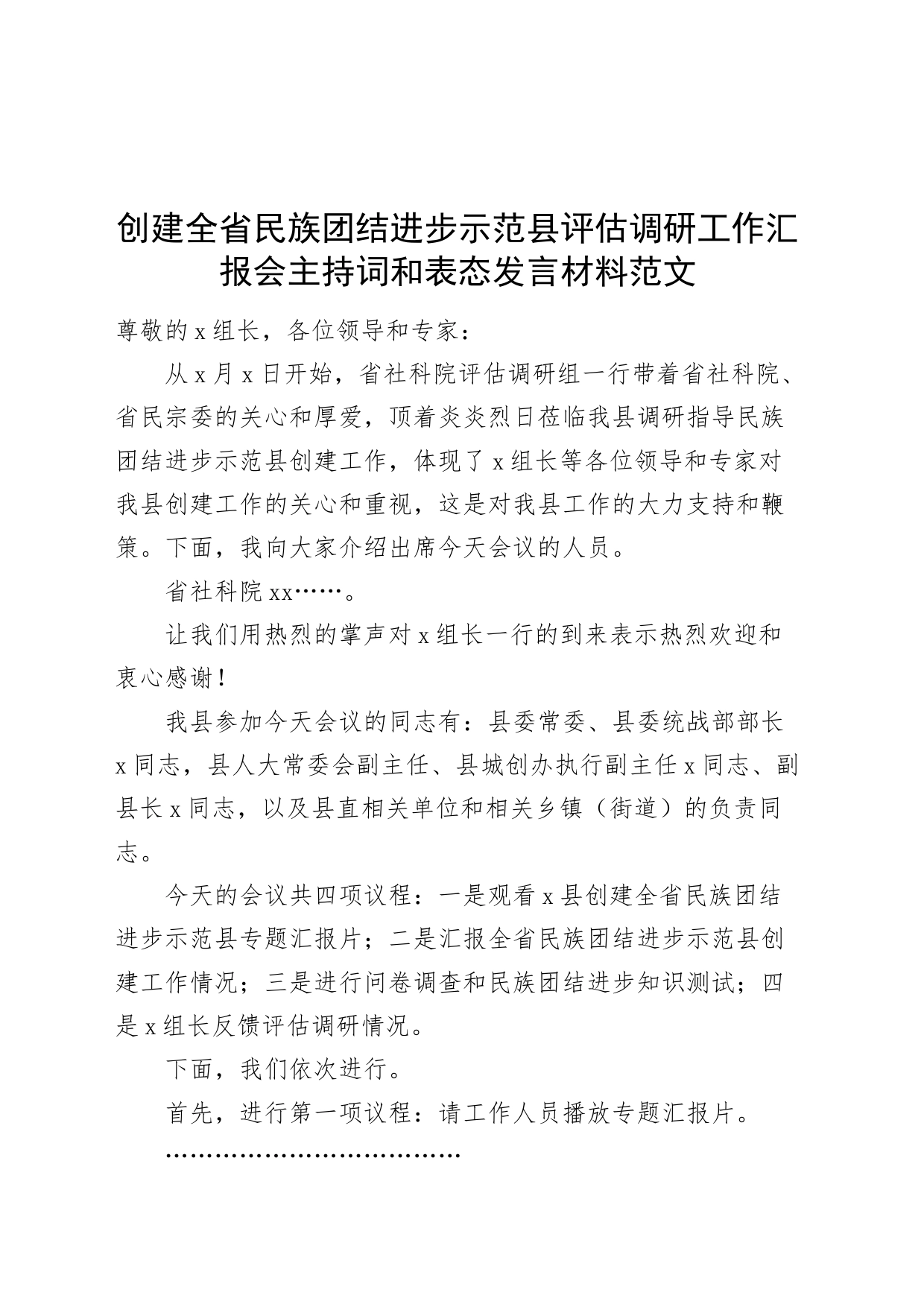 创建省民族团结进步示范县评估调研工作汇报会主持词和表态发言材料20240308_第1页
