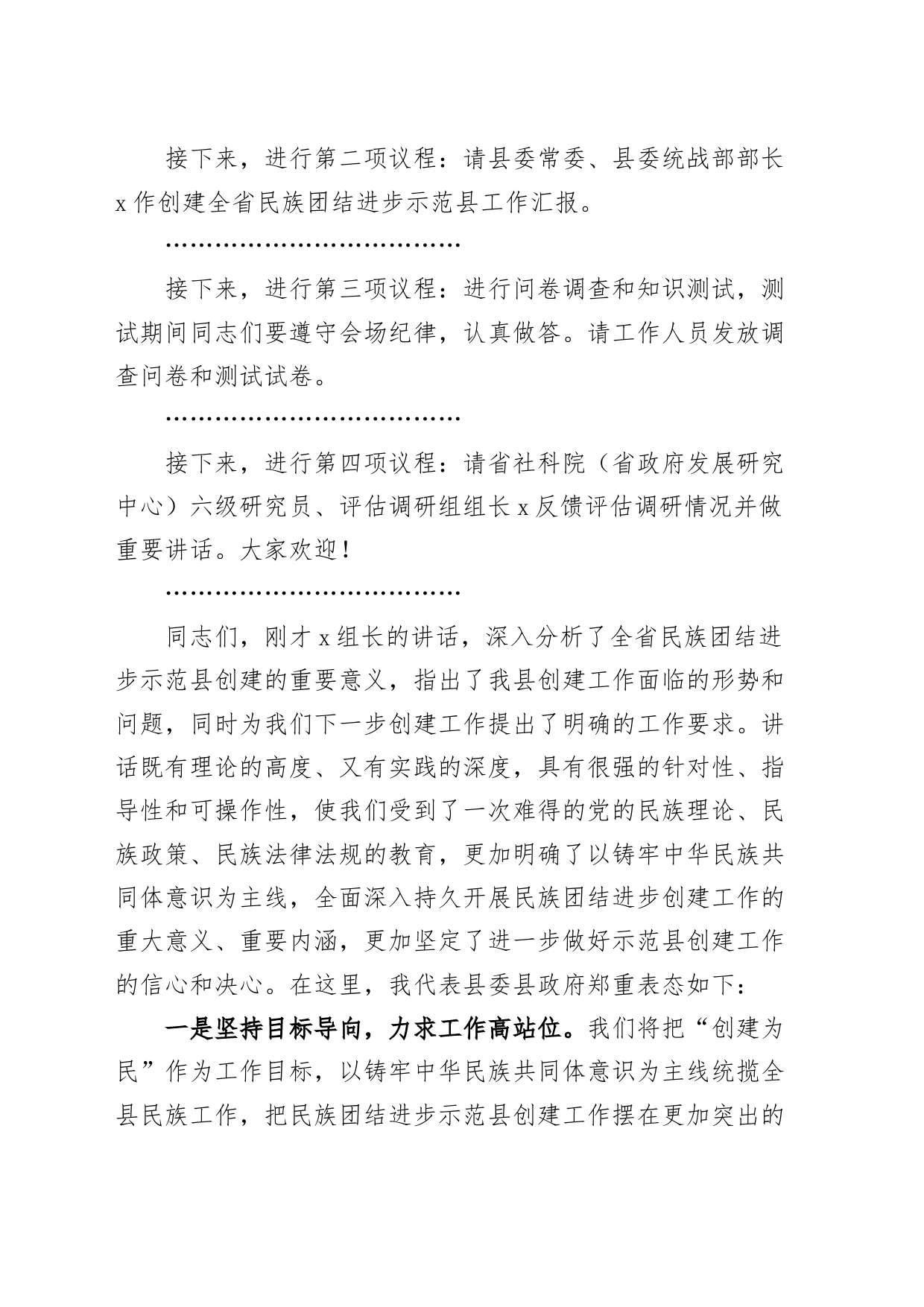 创建省民族团结进步示范县评估调研工作汇报会主持词和表态发言材料20240308_第2页
