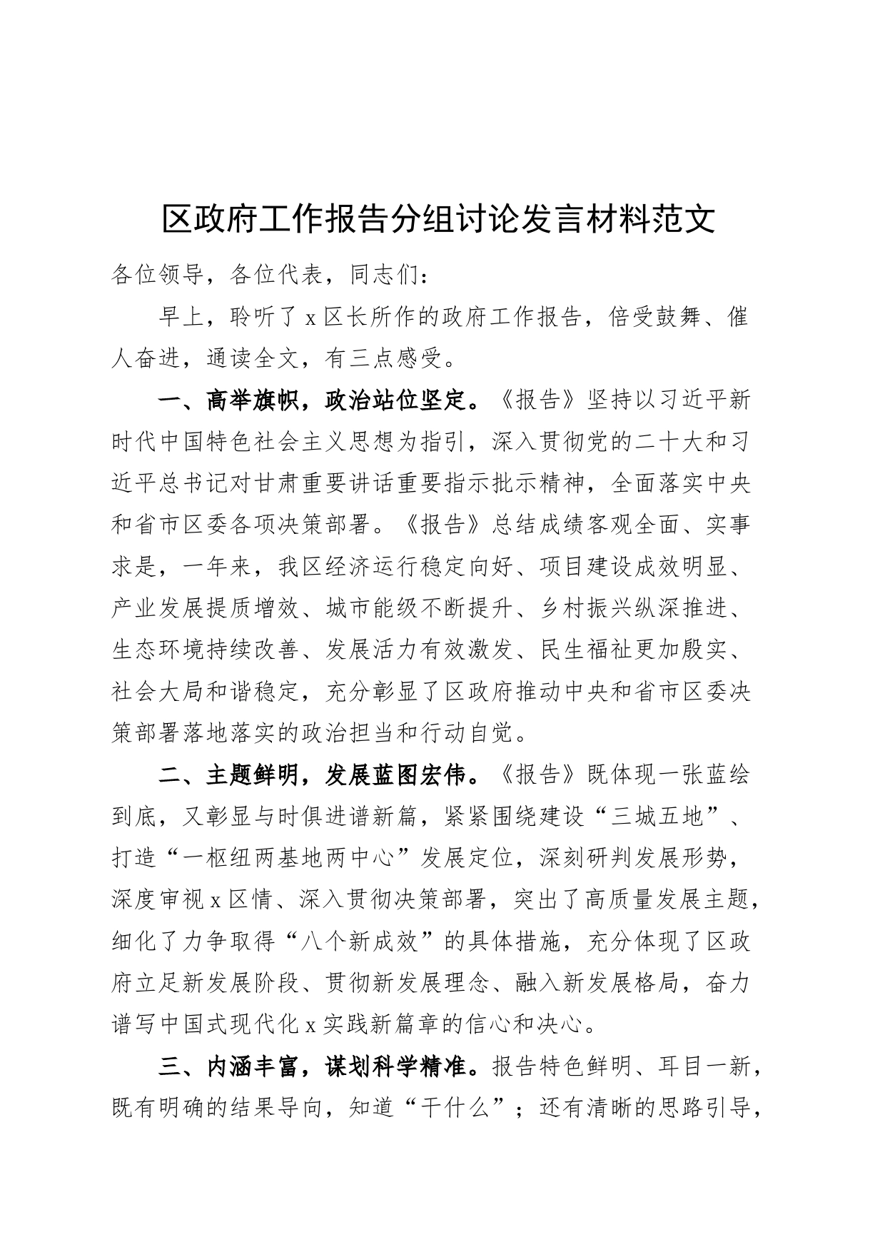 区政府工作报告分组讨论发言材料研讨府20240308_第1页