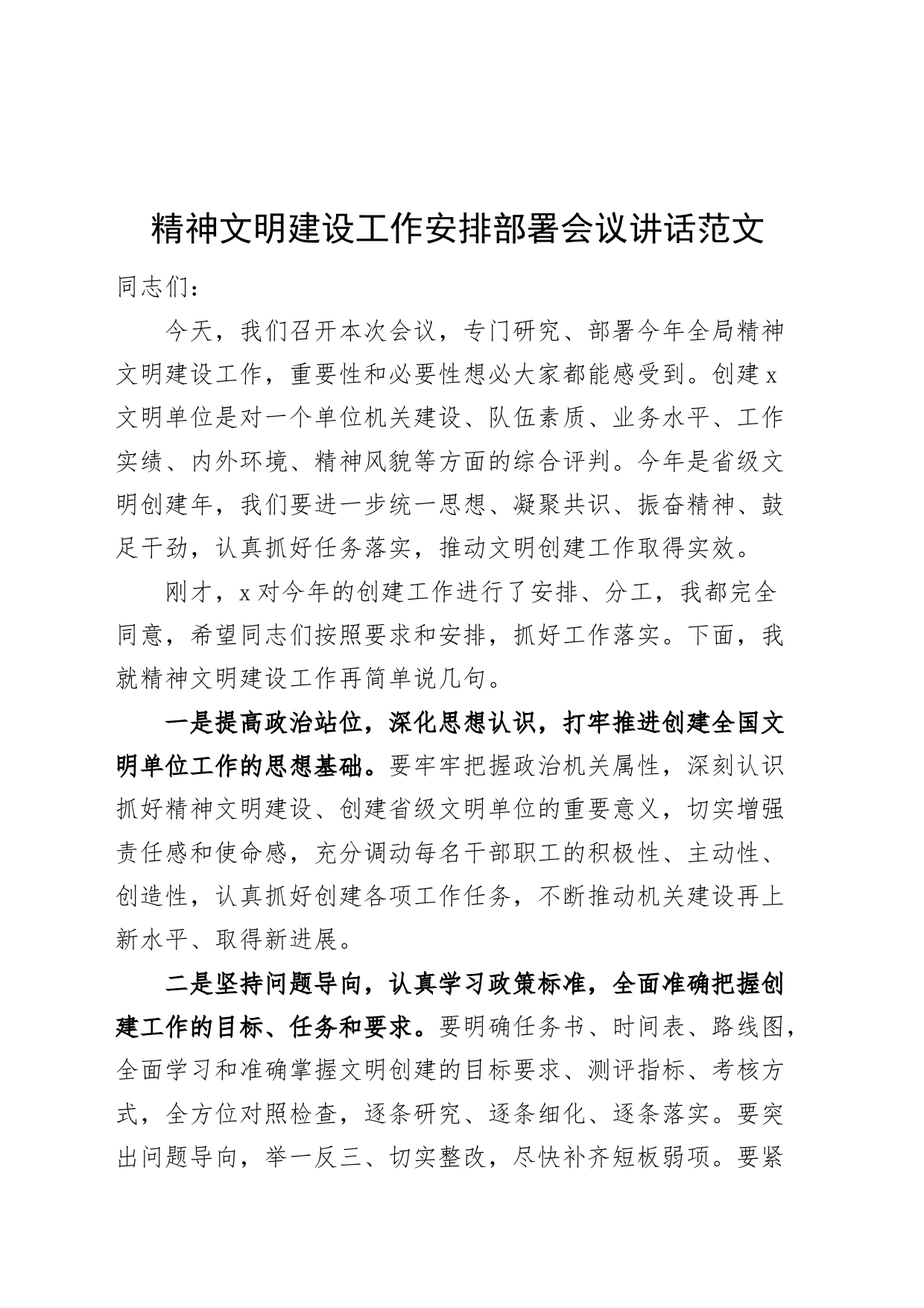 精神文明建设工作安排部署会议讲话20240308_第1页