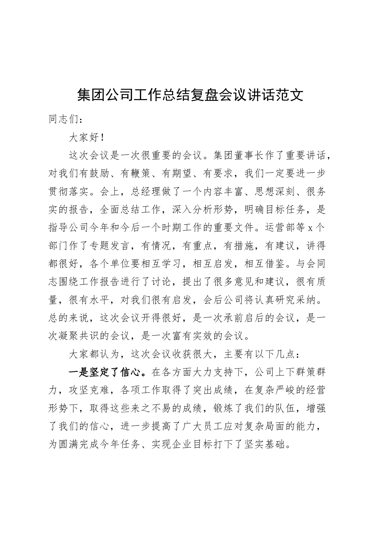 集团公司工作总结复盘会议讲话20240308_第1页