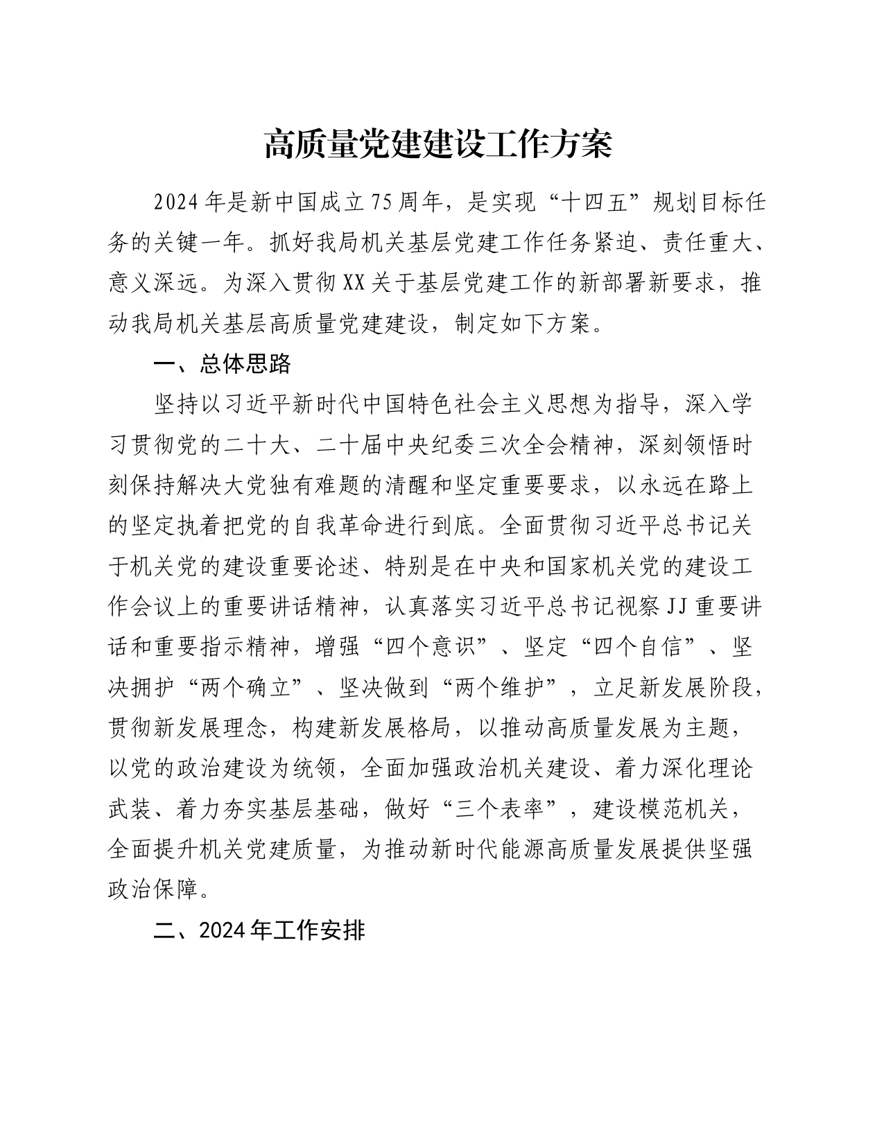 高质量党建工作方案（4200字计划）20240308_第1页
