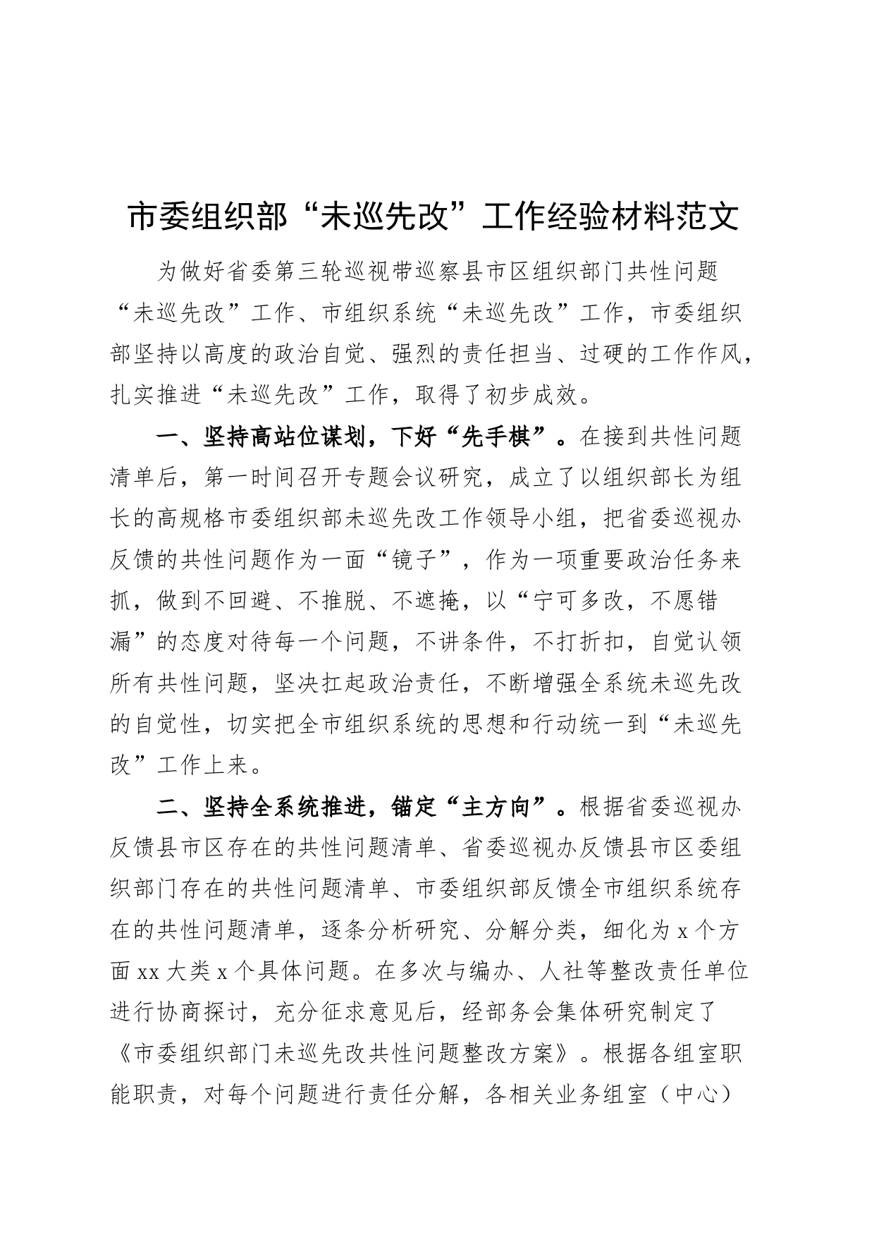 组织部门未巡先改工作经验材料汇报总结报告20240308_第1页