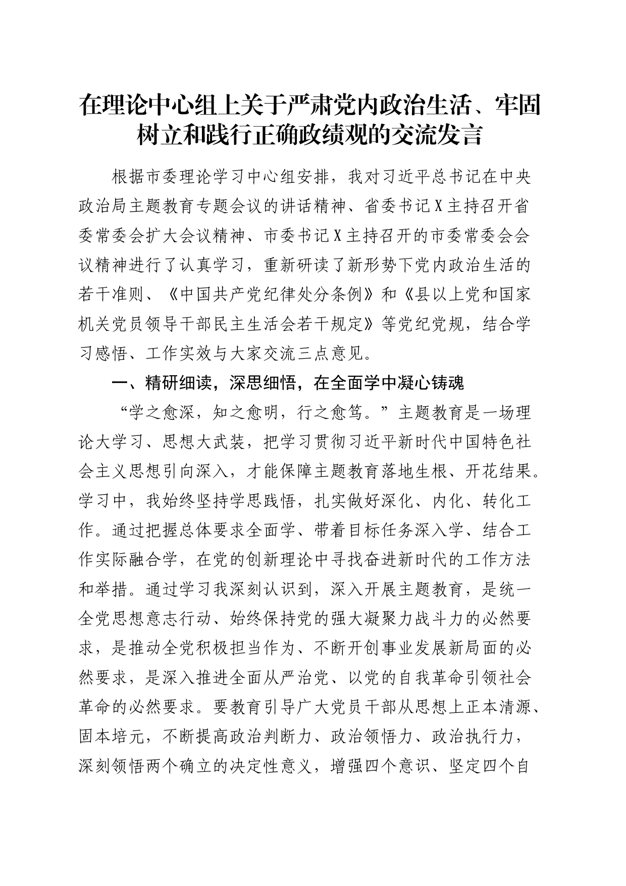 中心组关于严肃党内政治生活、牢固树立和践行正确政绩观的交流发言 (2)_第1页