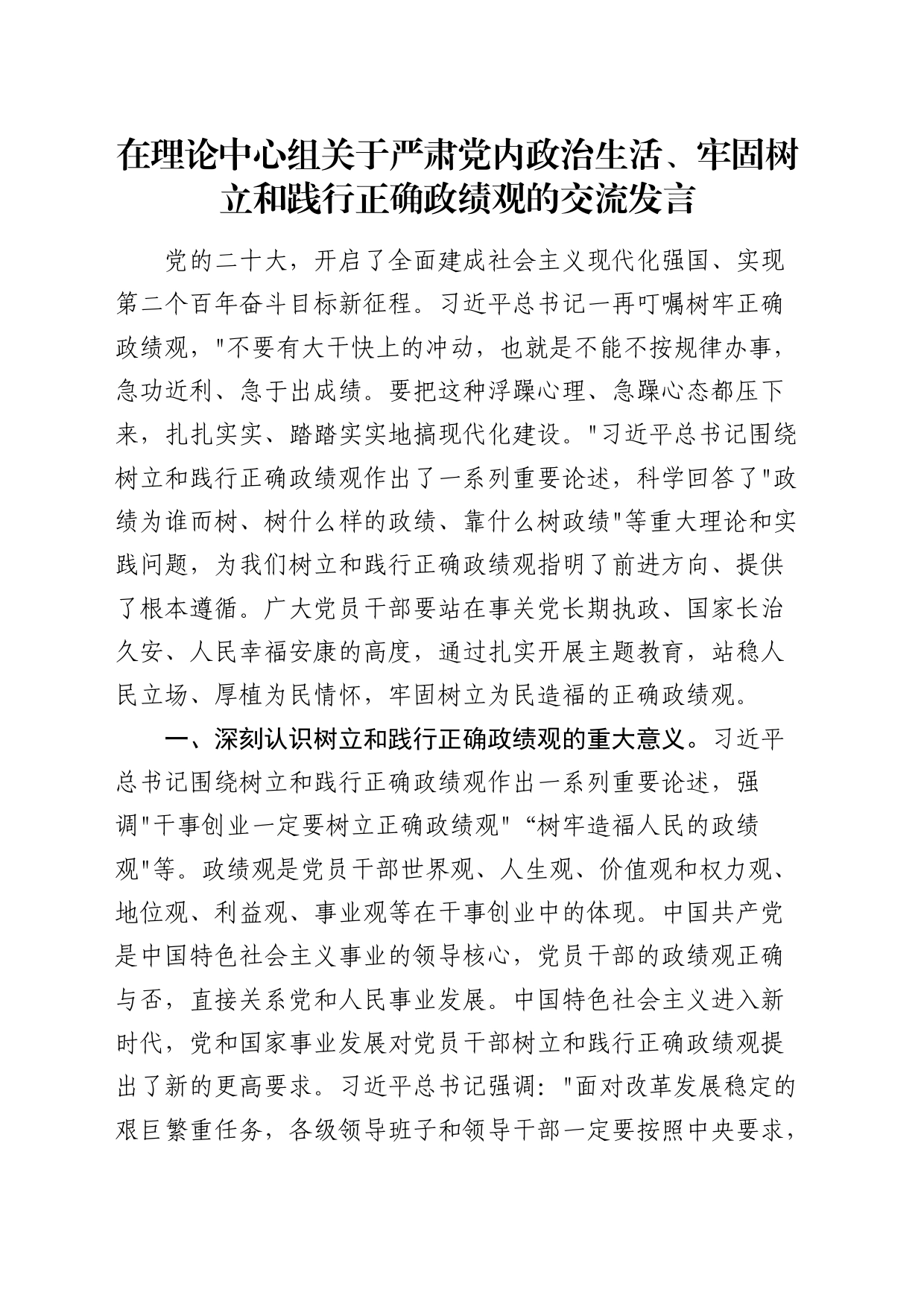 中心组关于严肃党内政治生活、牢固树立和践行正确政绩观的交流发言_第1页