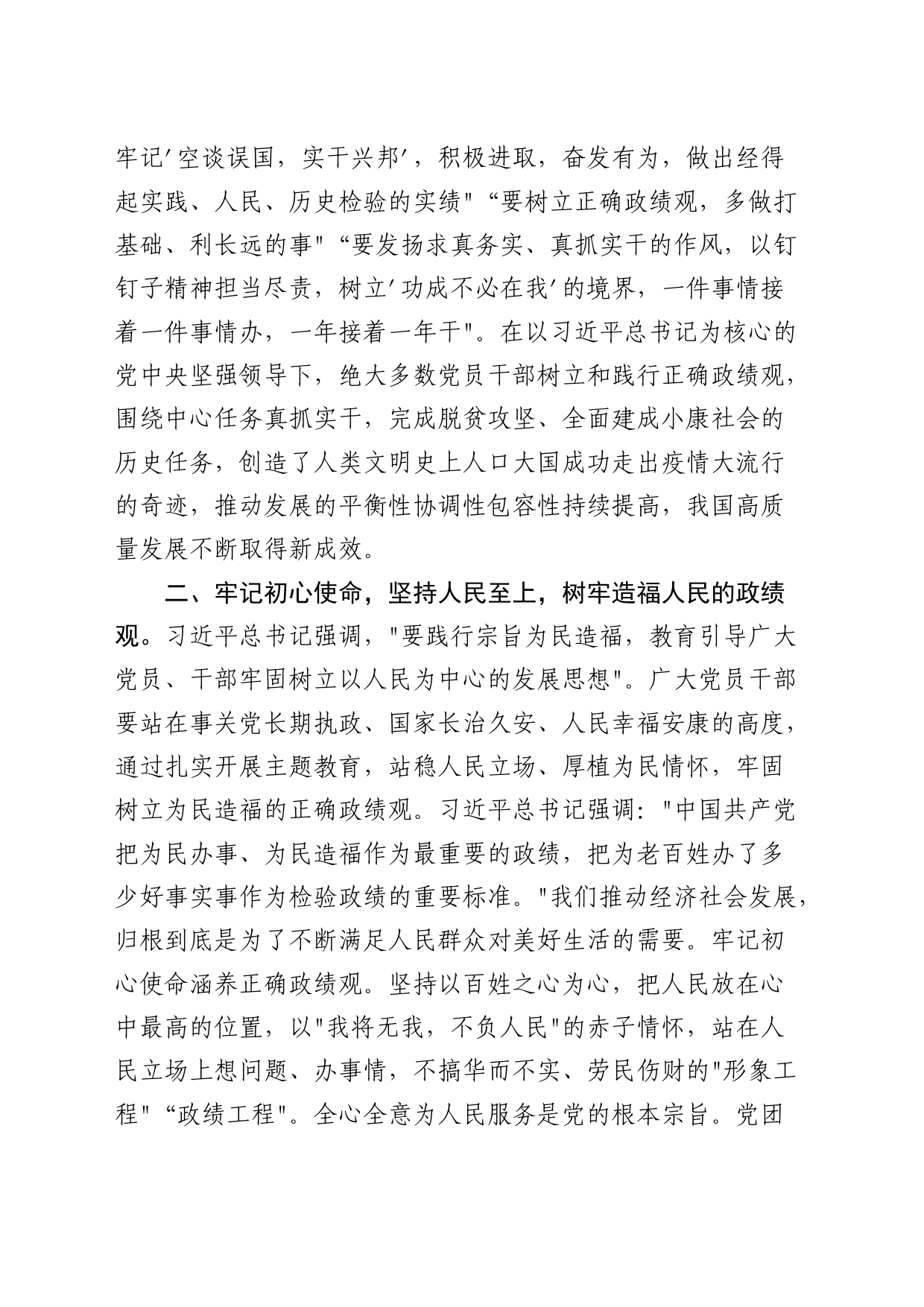 中心组关于严肃党内政治生活、牢固树立和践行正确政绩观的交流发言_第2页