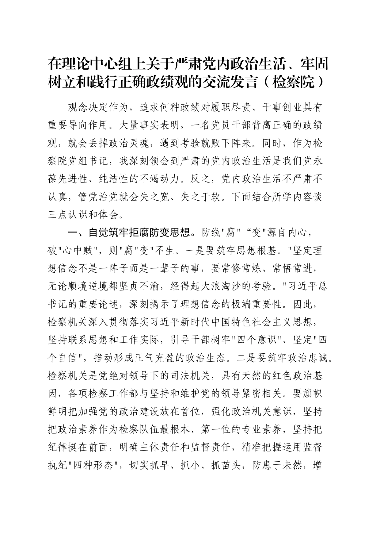 中心组关于严肃党内政治生活、牢固树立和践行正确政绩观的交流发言（检察院）_第1页