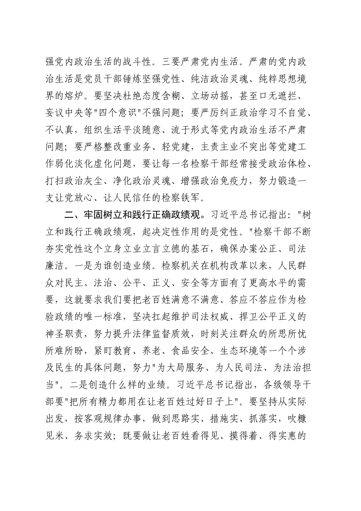 中心组关于严肃党内政治生活、牢固树立和践行正确政绩观的交流发言（检察院）_第2页