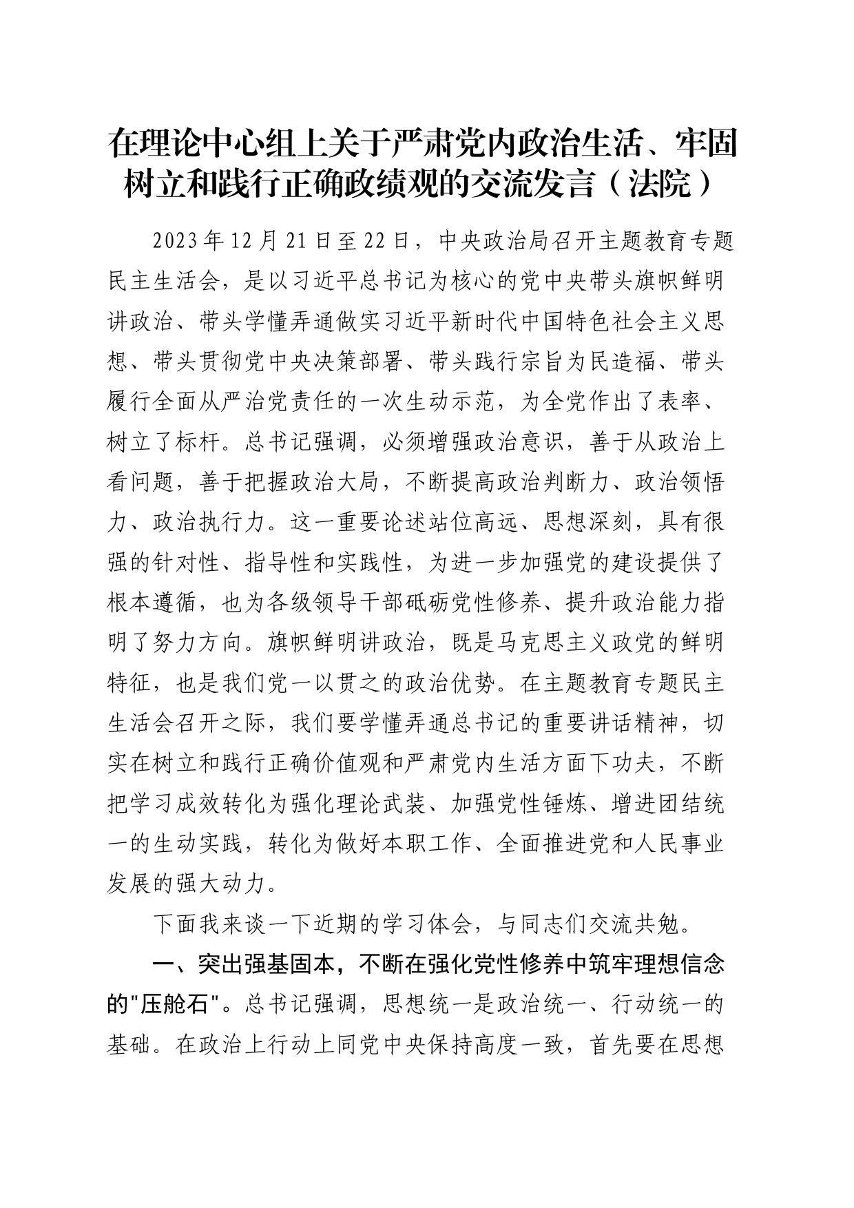 中心组关于严肃党内政治生活、牢固树立和践行正确政绩观的交流发言（法院）_第1页