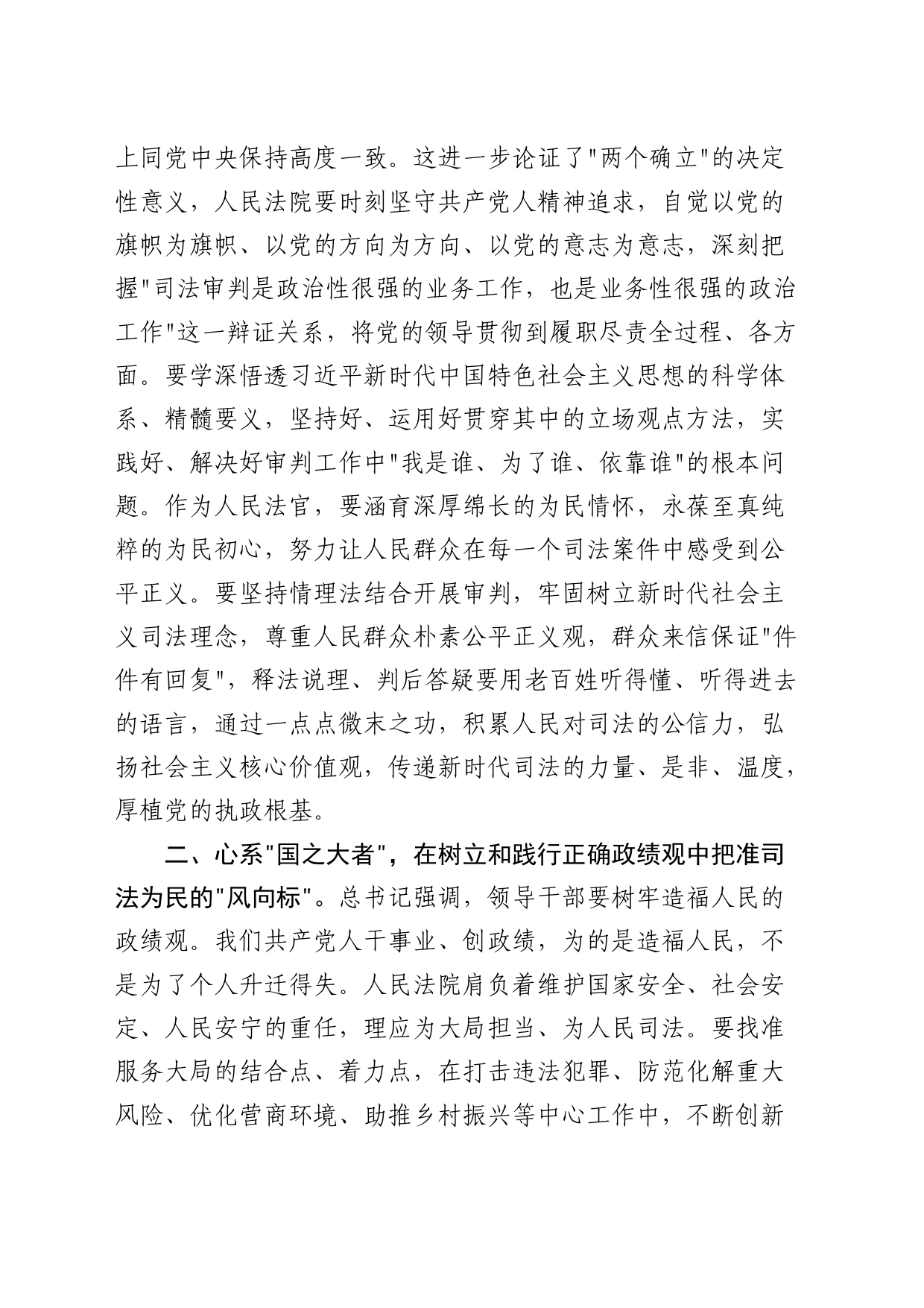 中心组关于严肃党内政治生活、牢固树立和践行正确政绩观的交流发言（法院）_第2页