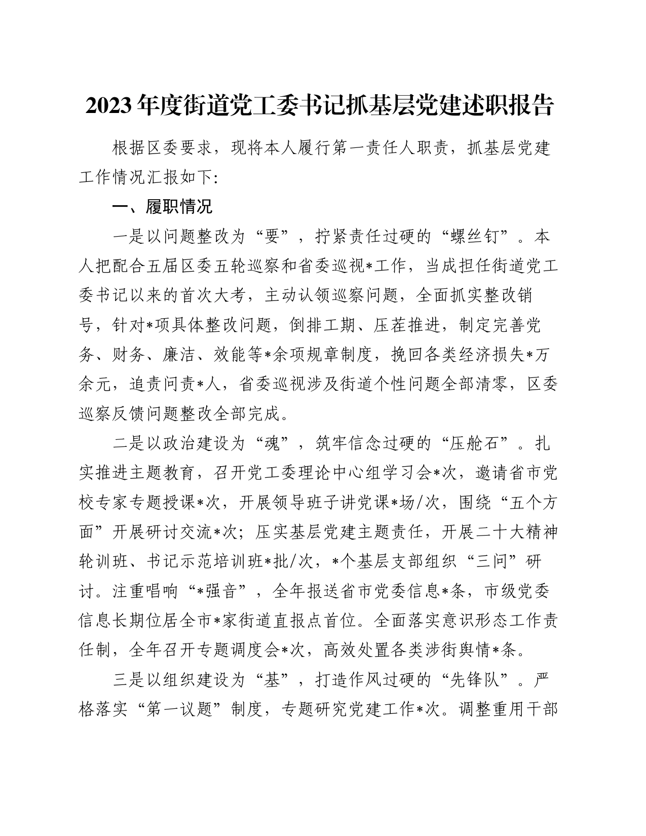2023年度街道党工委书记抓基层党建述职报告_第1页