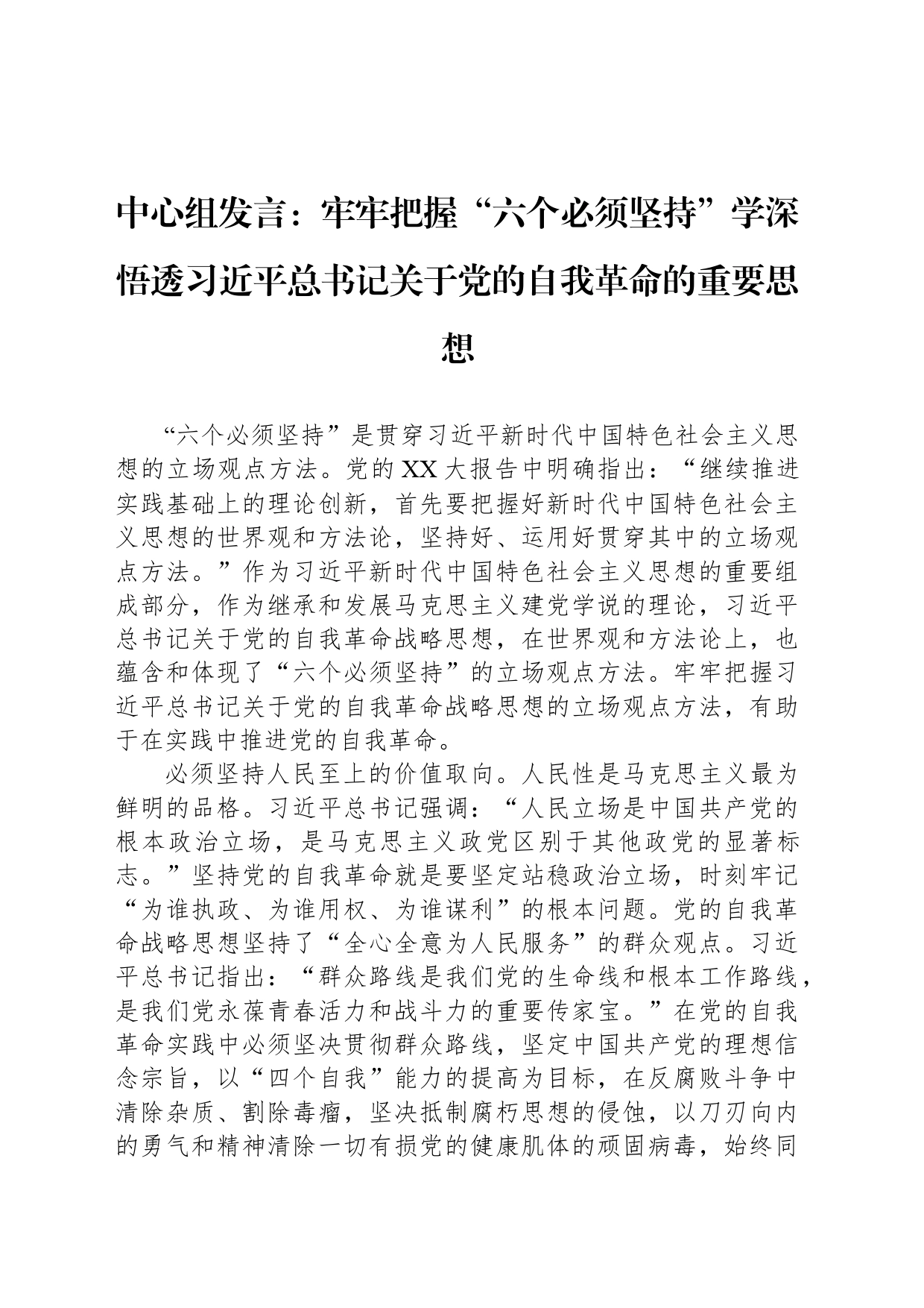 中心组发言：牢牢把握“六个必须坚持”学深悟透习近平总书记关于党的自我革命的重要思想_第1页
