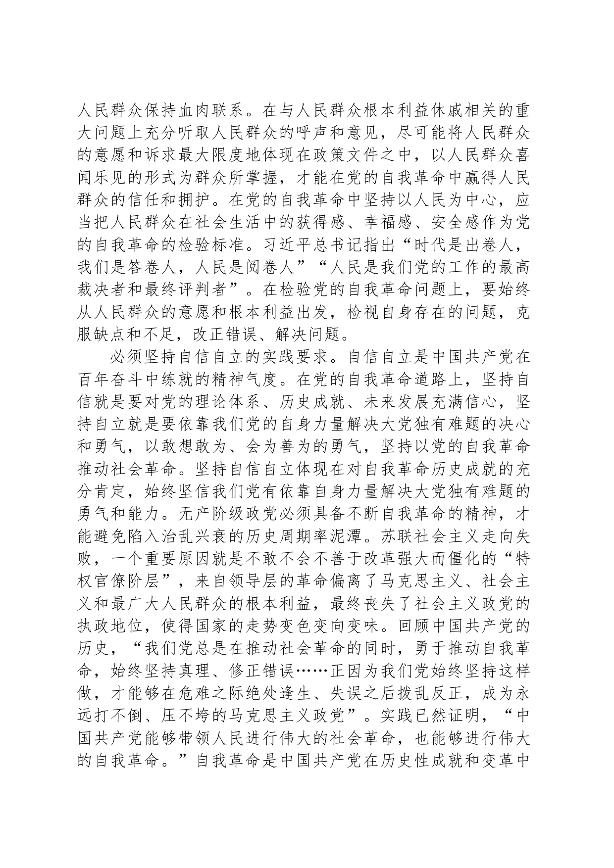 中心组发言：牢牢把握“六个必须坚持”学深悟透习近平总书记关于党的自我革命的重要思想_第2页