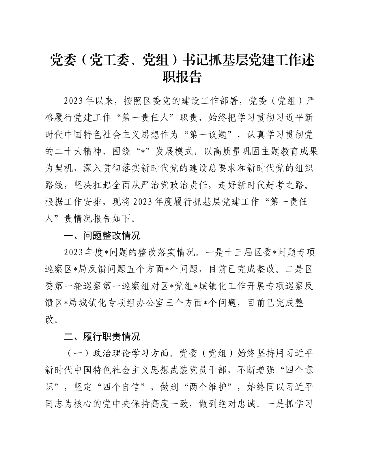 党委（党工委、党组）书记抓基层党建工作述职报告_第1页