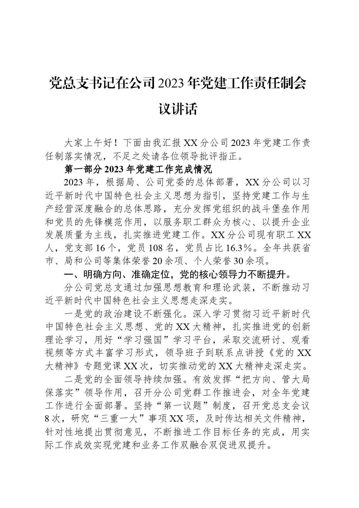 党总支书记在公司2023年党建工作责任制会议讲话_第1页
