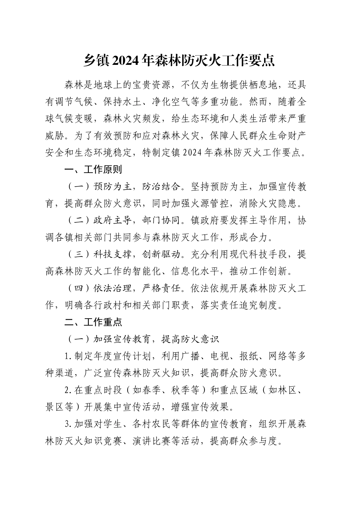乡镇街道2024年森林防灭火工作要点_第1页
