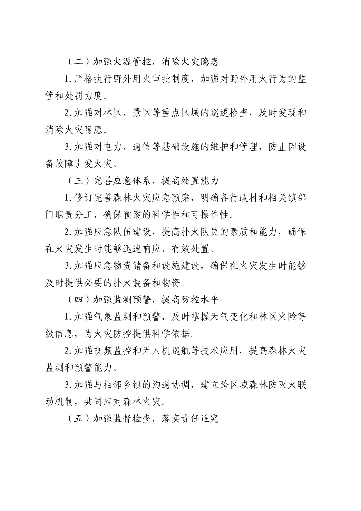 乡镇街道2024年森林防灭火工作要点_第2页