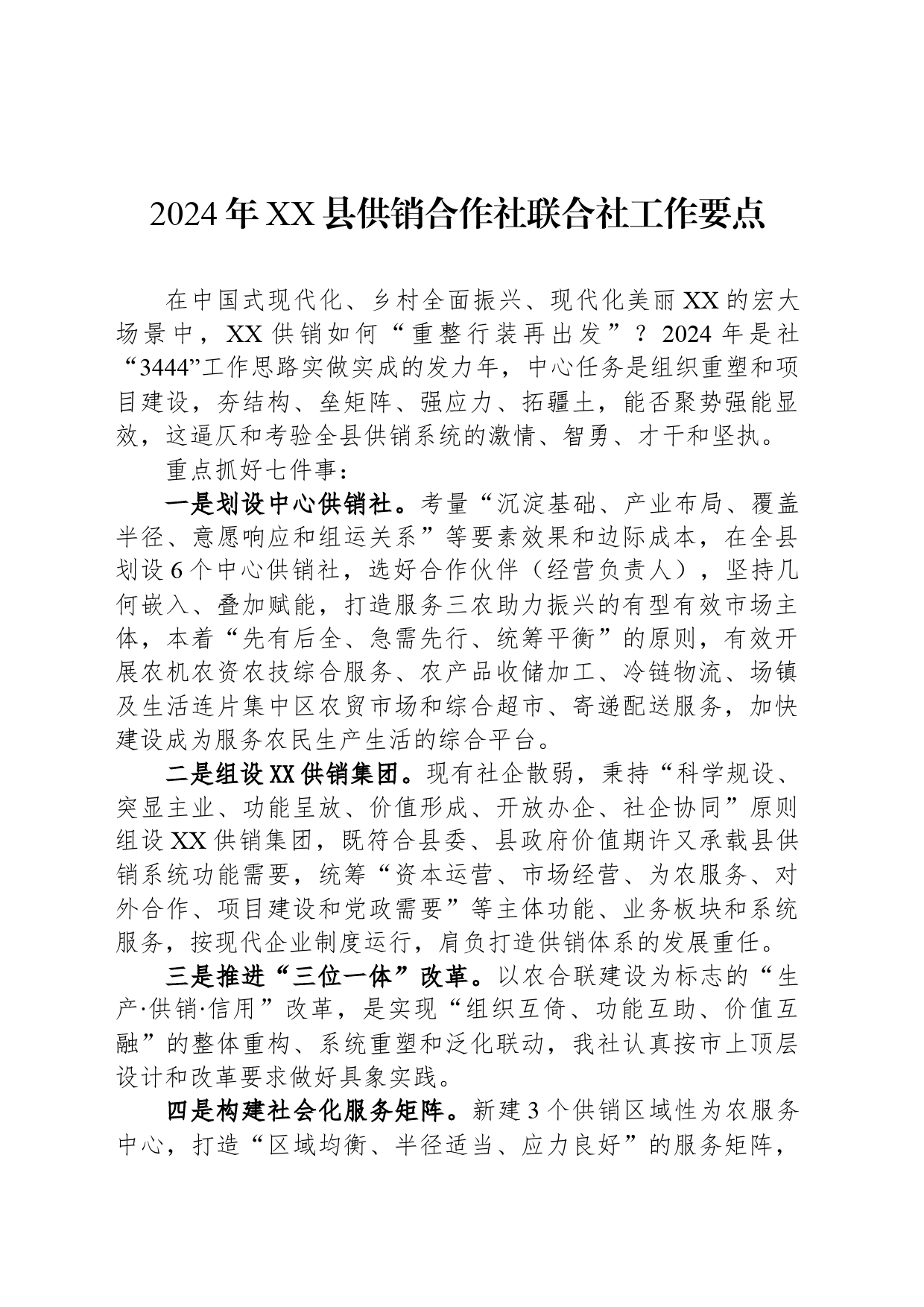 2024年XX县供销合作社联合社工作要点（20240301）_第1页