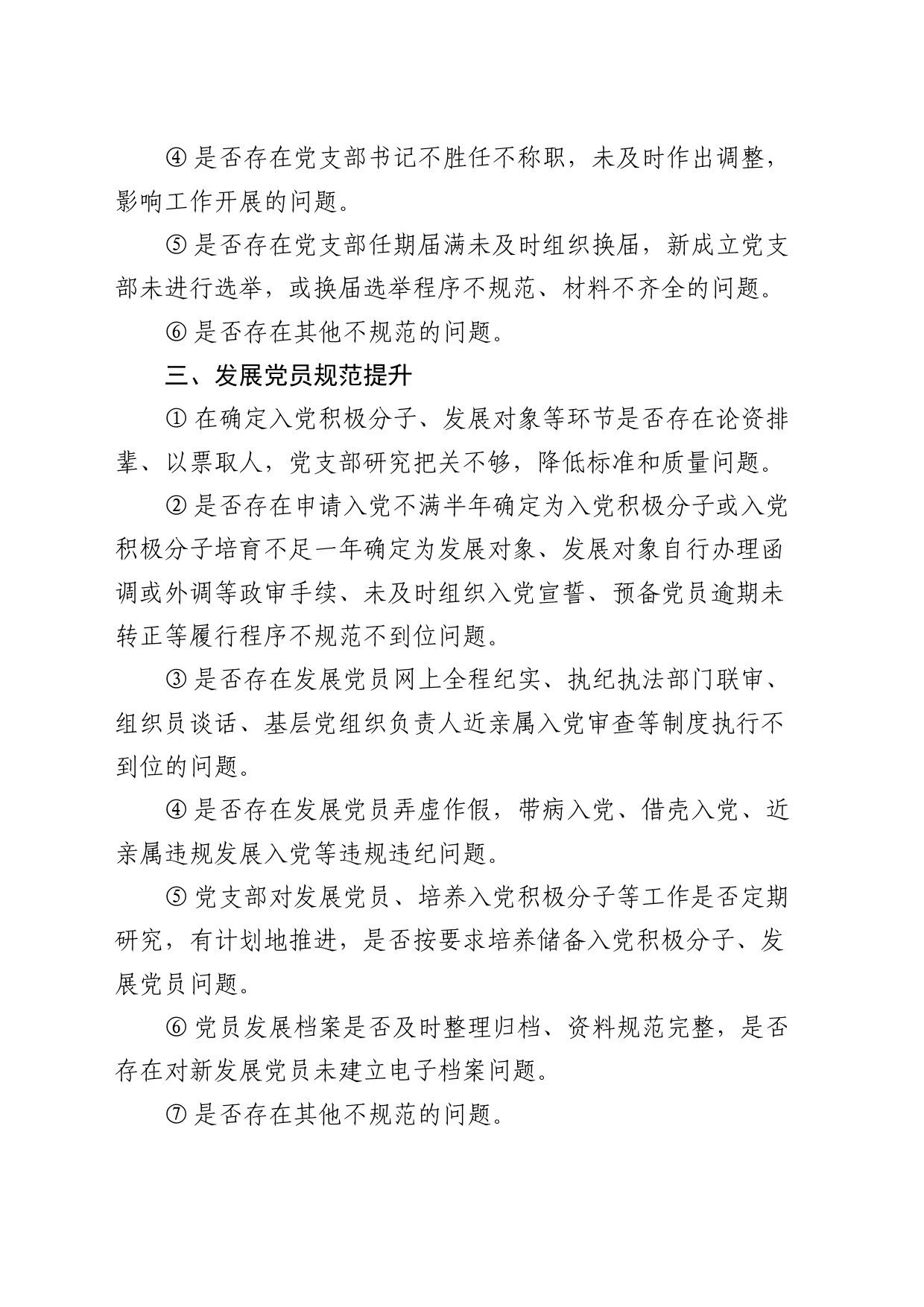 党支部规范提升重点查摆问题清单（7方面42条）_第2页