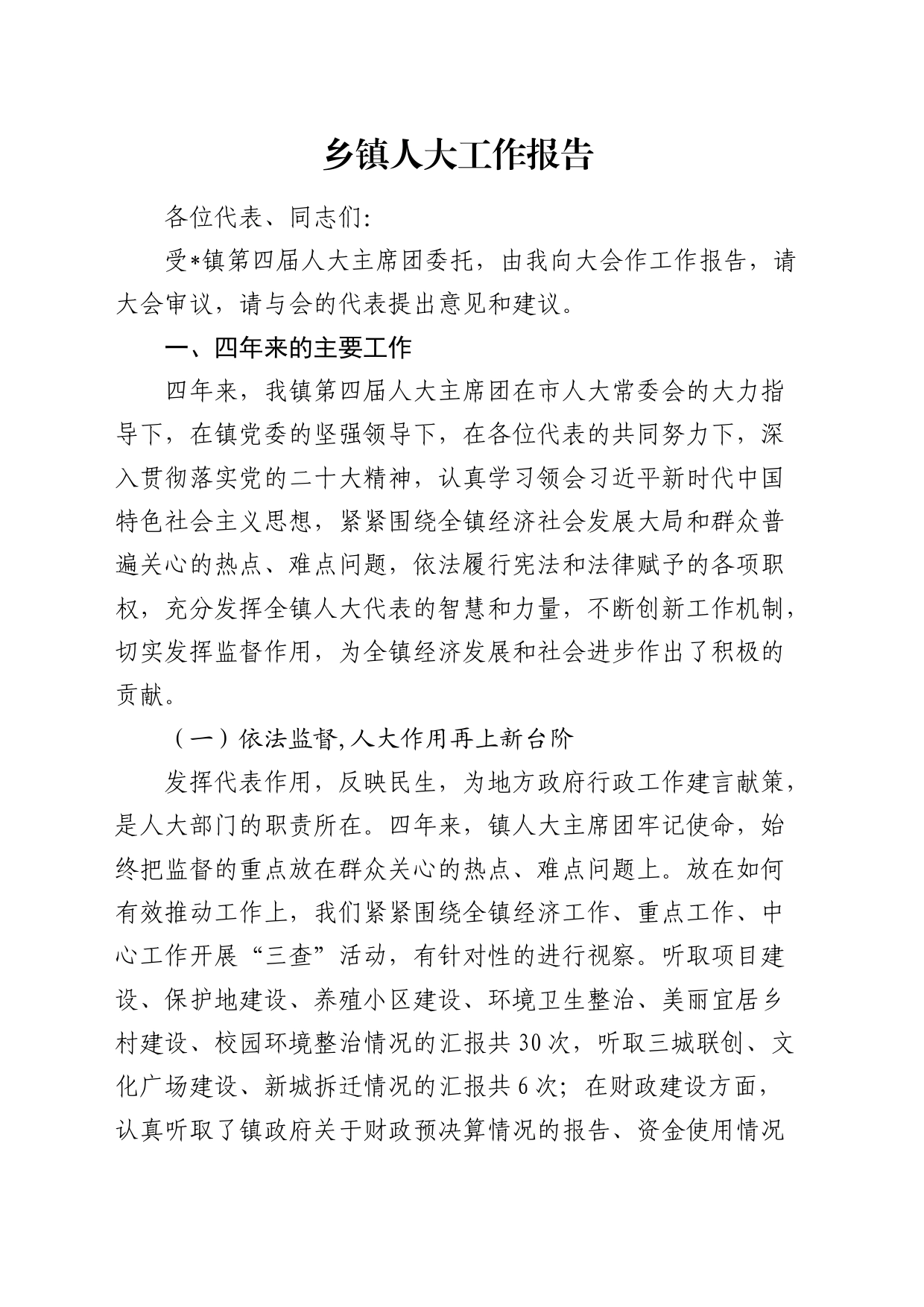 乡镇街道人大工作报告（四年总结）_第1页