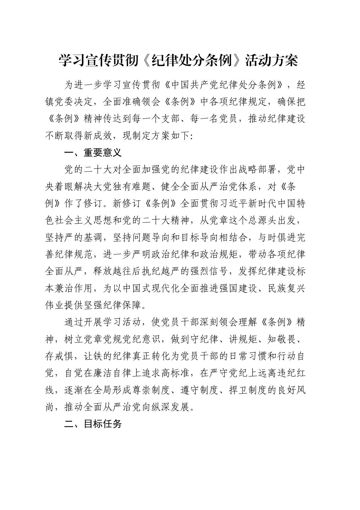 乡镇街道学习宣传贯彻《纪律处分条例》活动方案_第1页