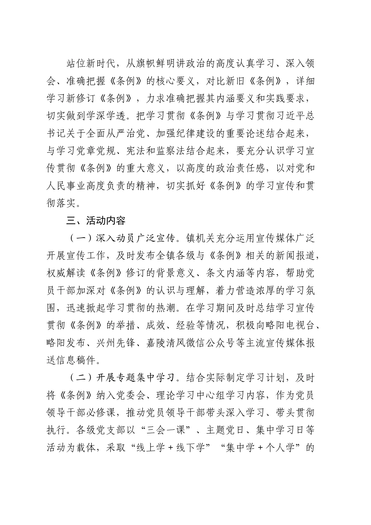 乡镇街道学习宣传贯彻《纪律处分条例》活动方案_第2页