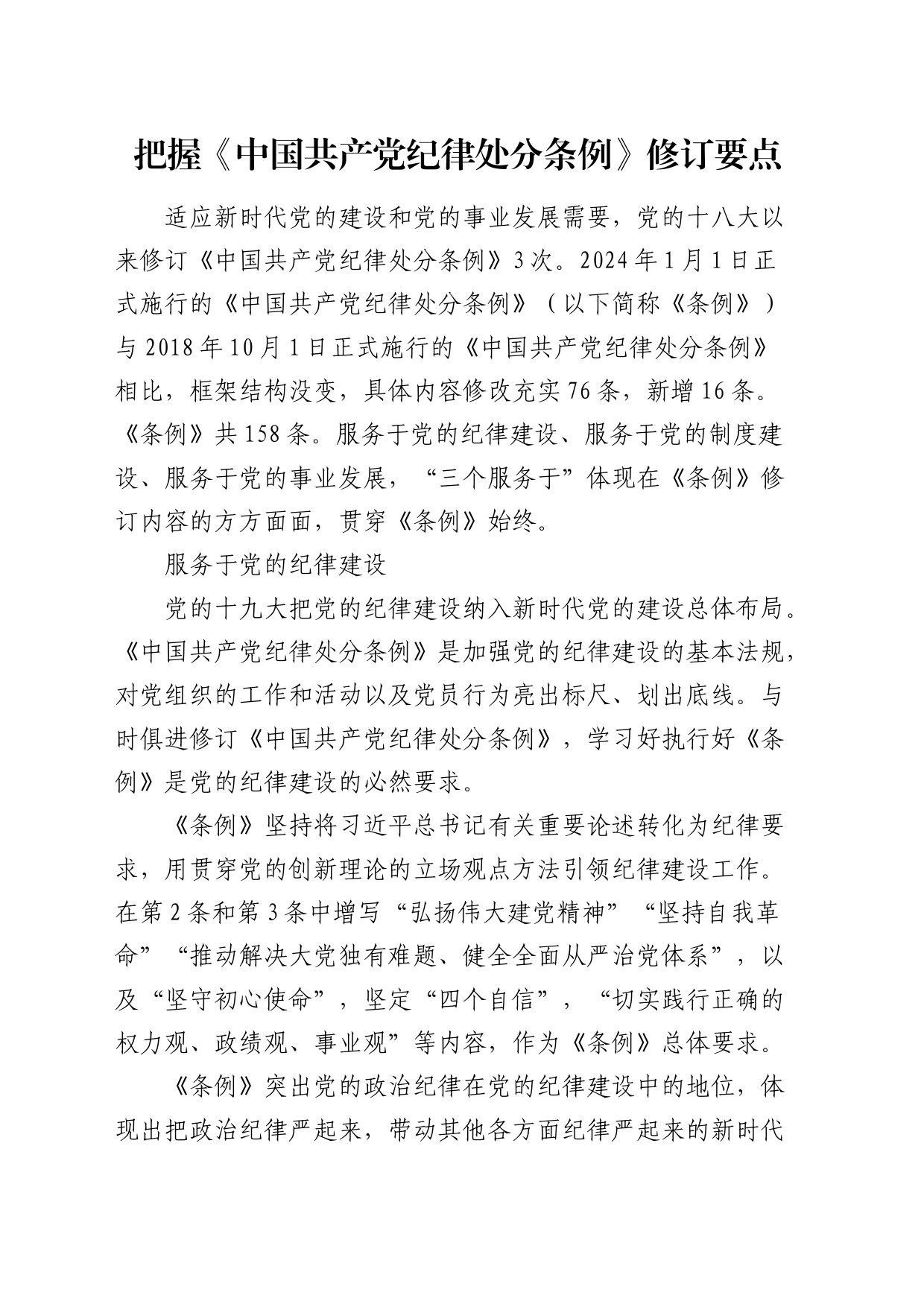 党课宣讲：把握《纪律处分条例》修订要点3200字_第1页