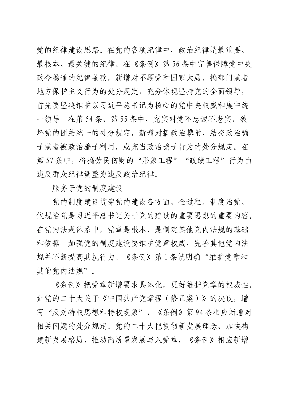 党课宣讲：把握《纪律处分条例》修订要点3200字_第2页