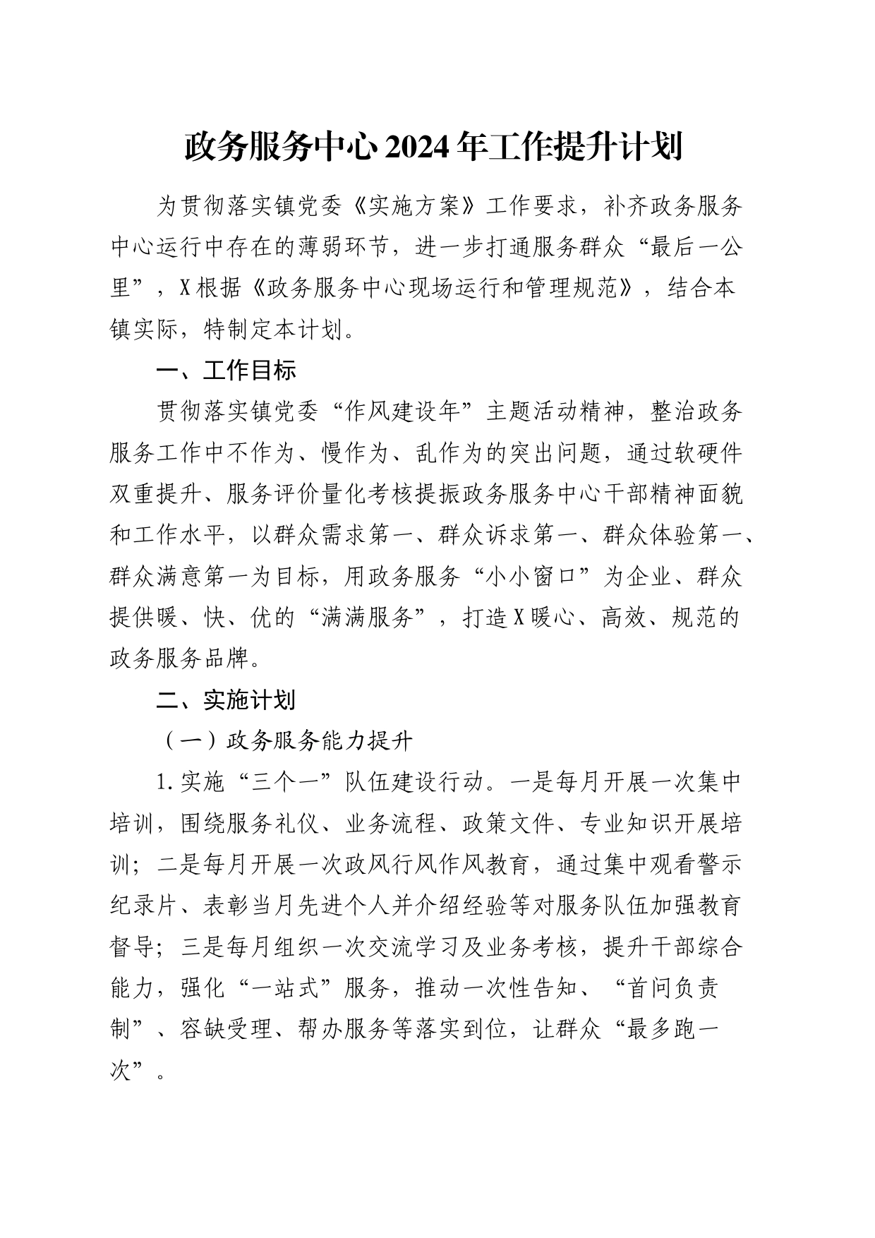 乡镇街道政务服务中心2024年工作提升计划_第1页